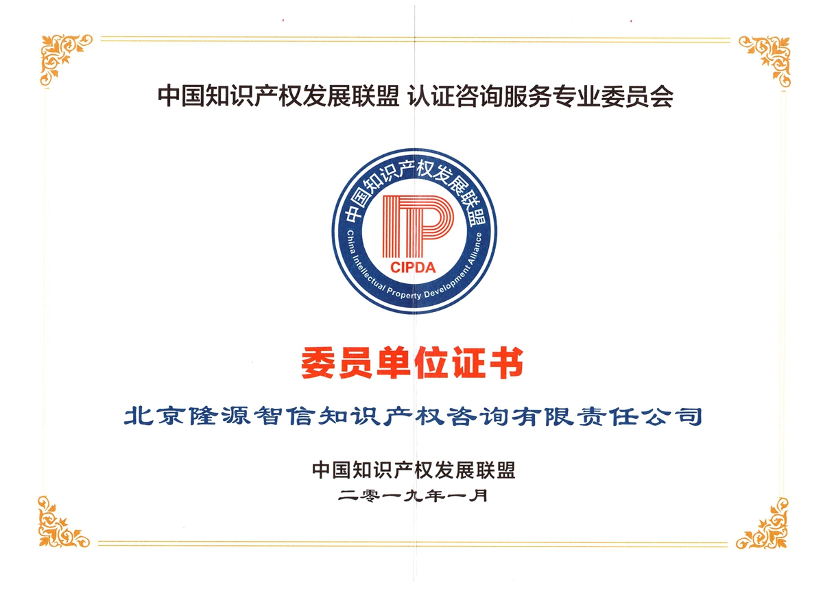 2019年中国知识产权发展联盟授予“委员单位证书”