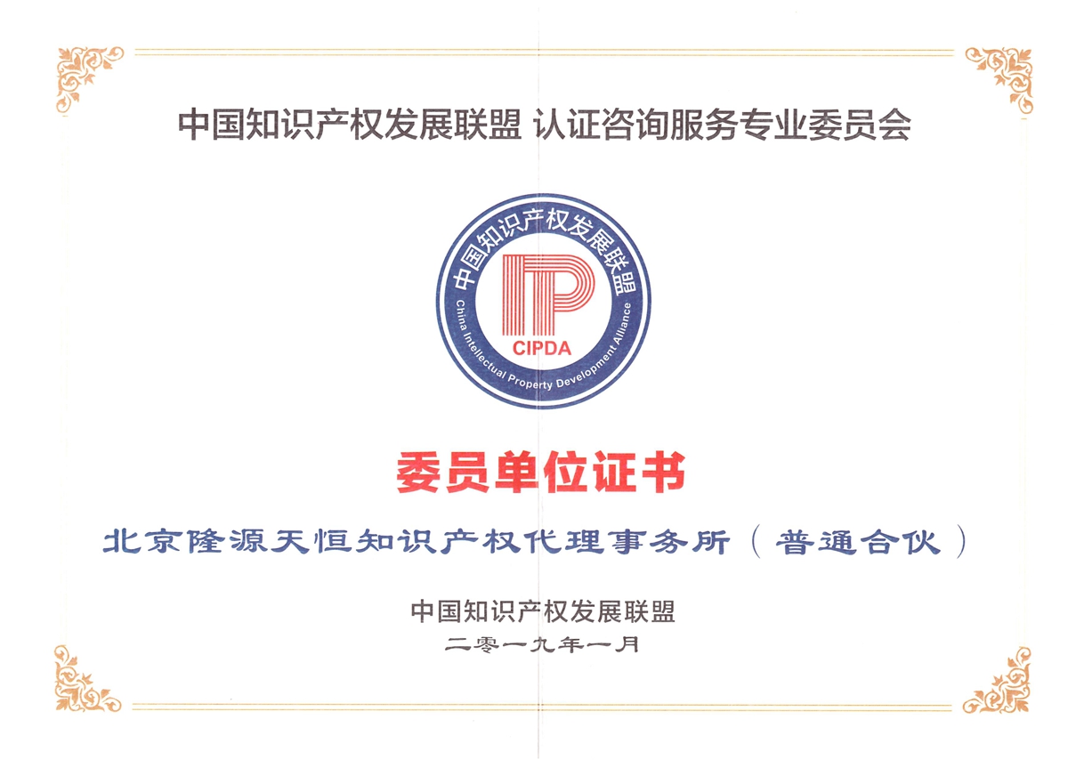 2019年中国知识产权发展联盟“委员单位证书”