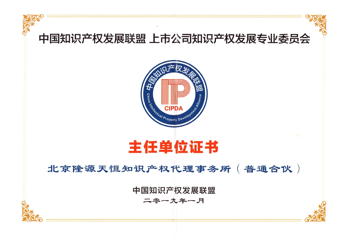 2019年中国知识产权发展联盟“主任单位证书”