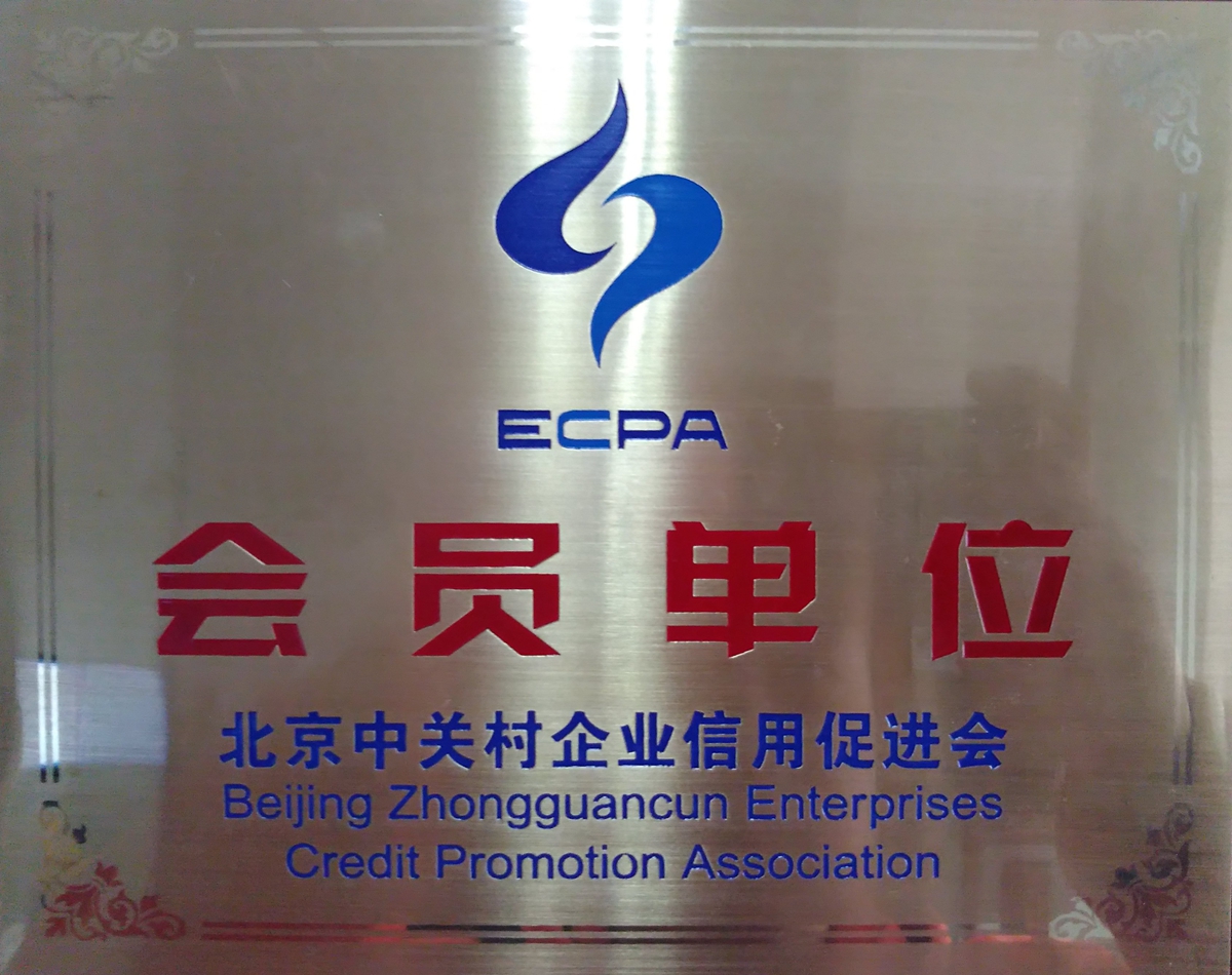 北京中关村企业信用促进会会员单位